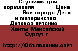 Стульчик для кормления Capella › Цена ­ 4 000 - Все города Дети и материнство » Детское питание   . Ханты-Мансийский,Сургут г.